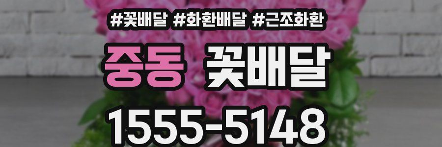 중동 꽃배달