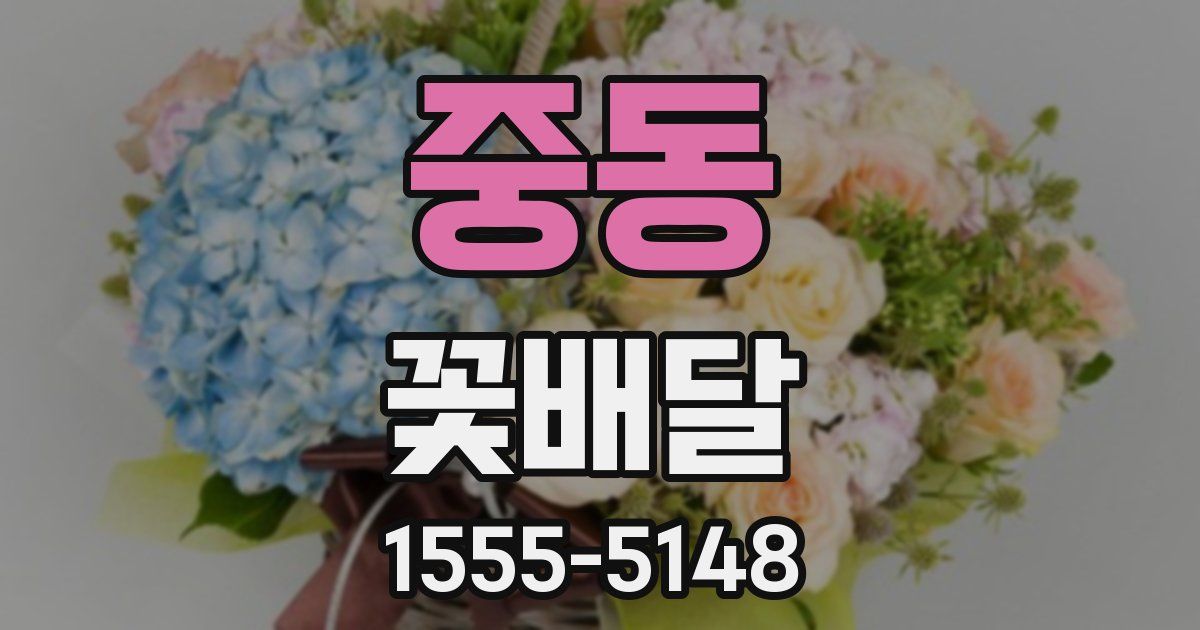 중동 꽃배달