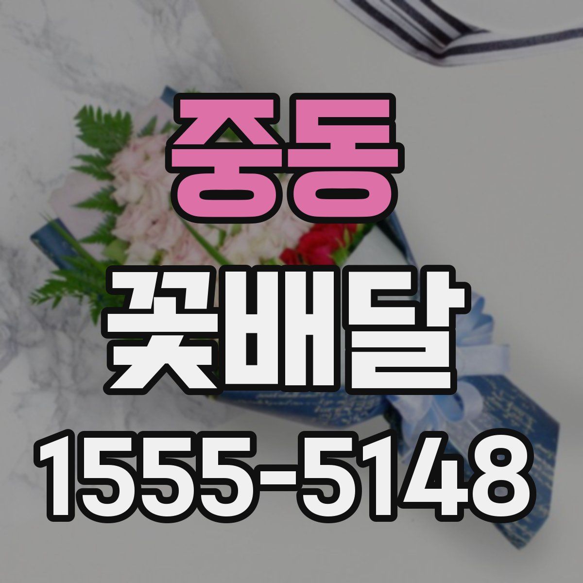 중동 꽃배달
