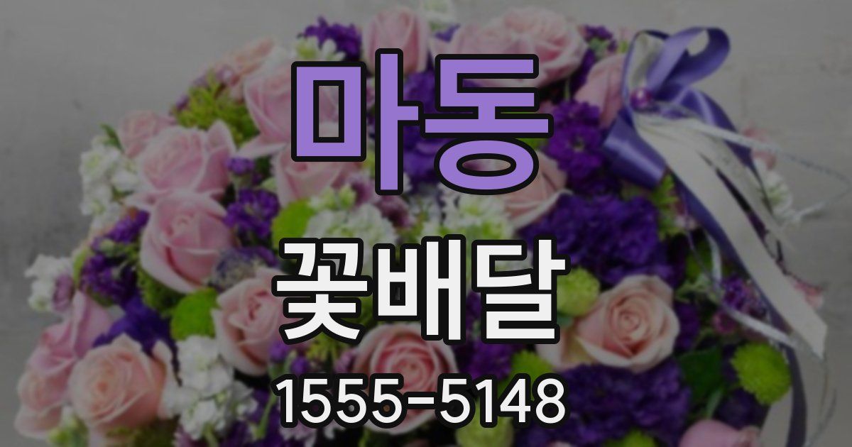 마동 꽃배달