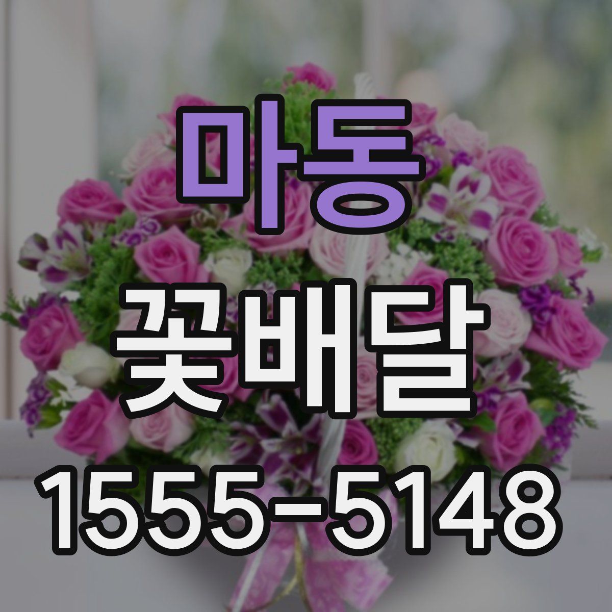마동 꽃배달