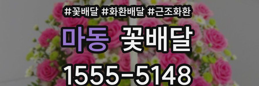 마동 꽃배달