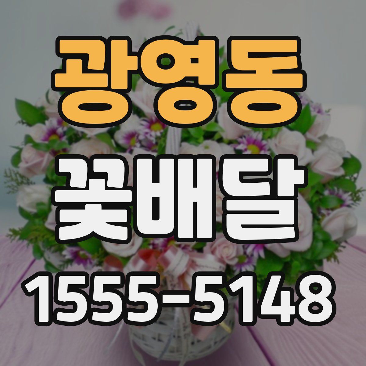 광영동 꽃배달