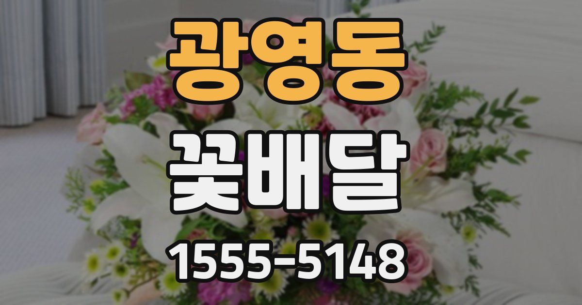 광영동 꽃배달