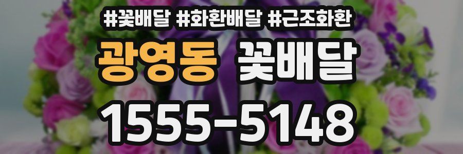 광영동 꽃배달