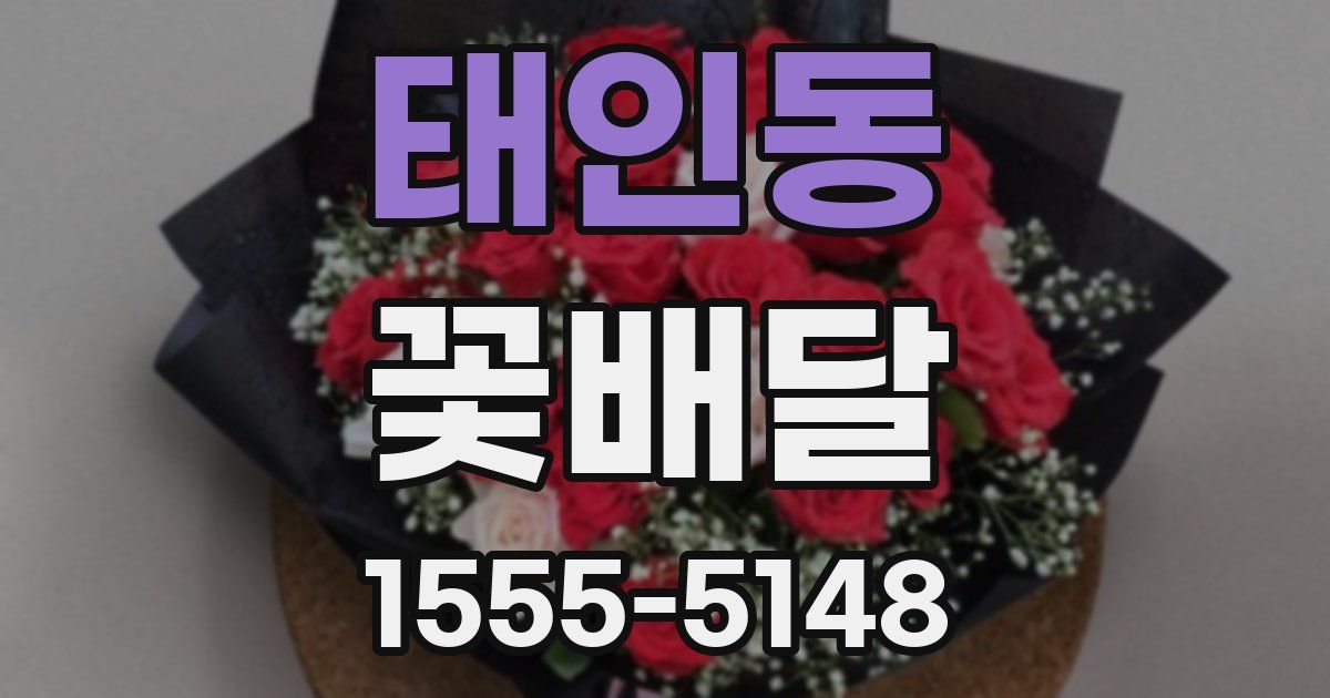 태인동 꽃배달