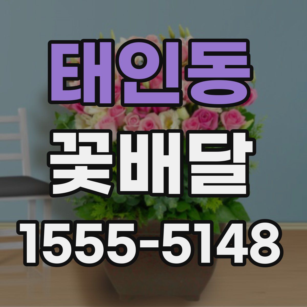 태인동 꽃배달