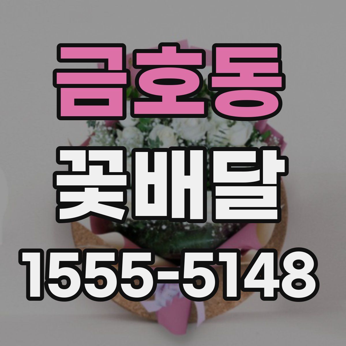 금호동 꽃배달