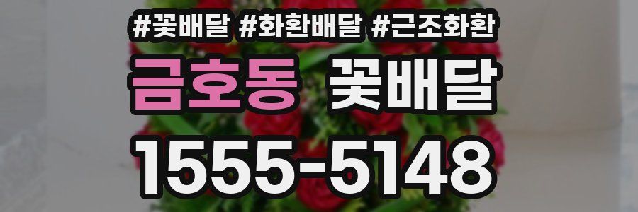 금호동 꽃배달