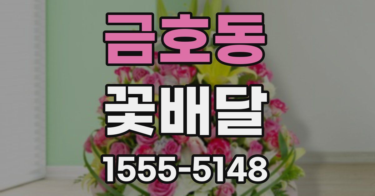 금호동 꽃배달