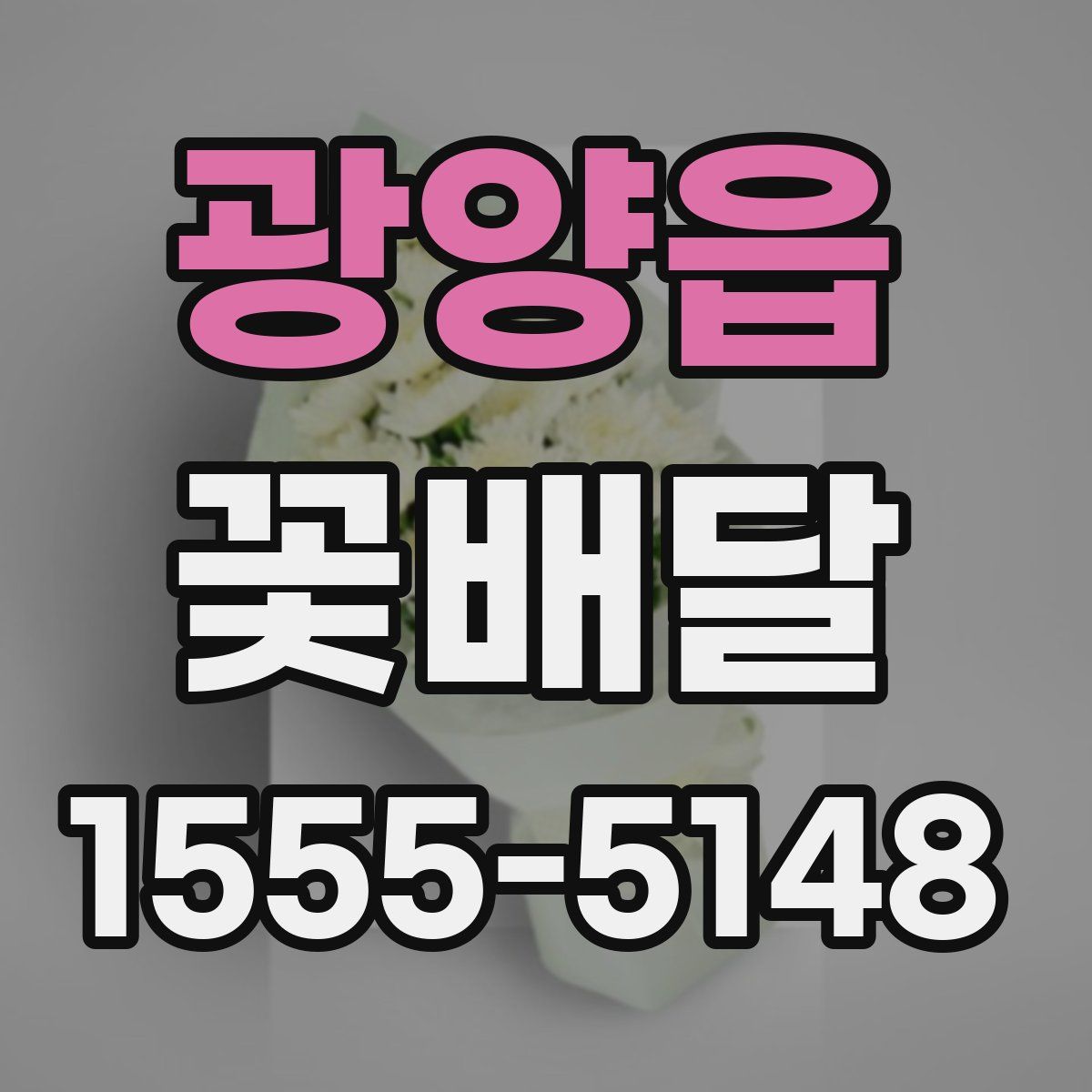 광양읍 꽃배달