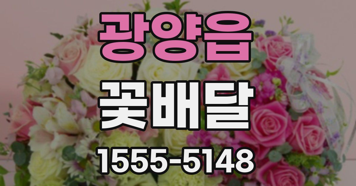 광양읍 꽃배달