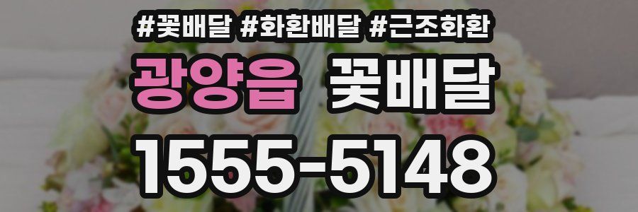 광양읍 꽃배달