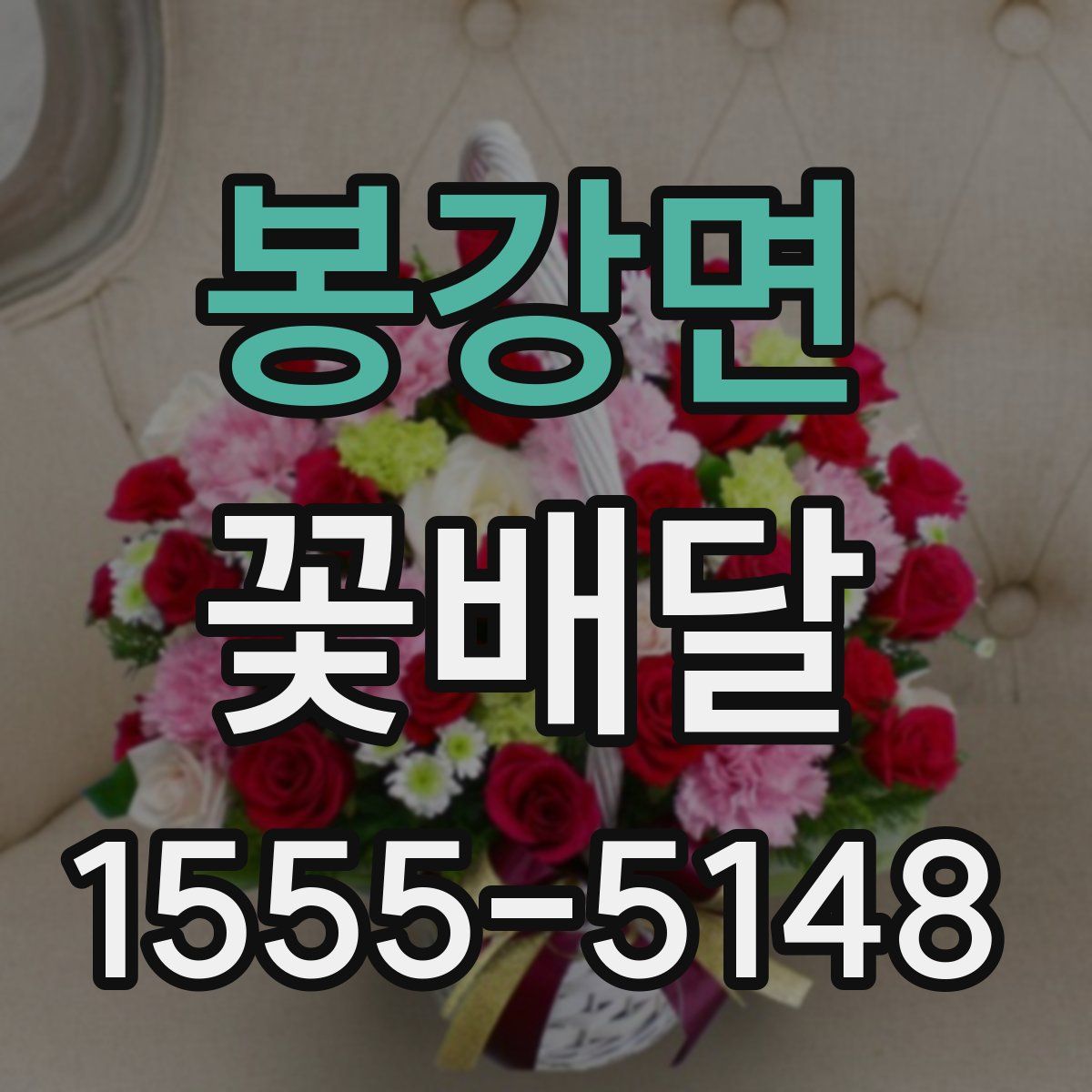 봉강면 꽃배달