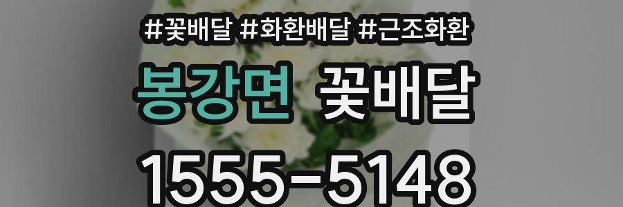 봉강면 꽃배달