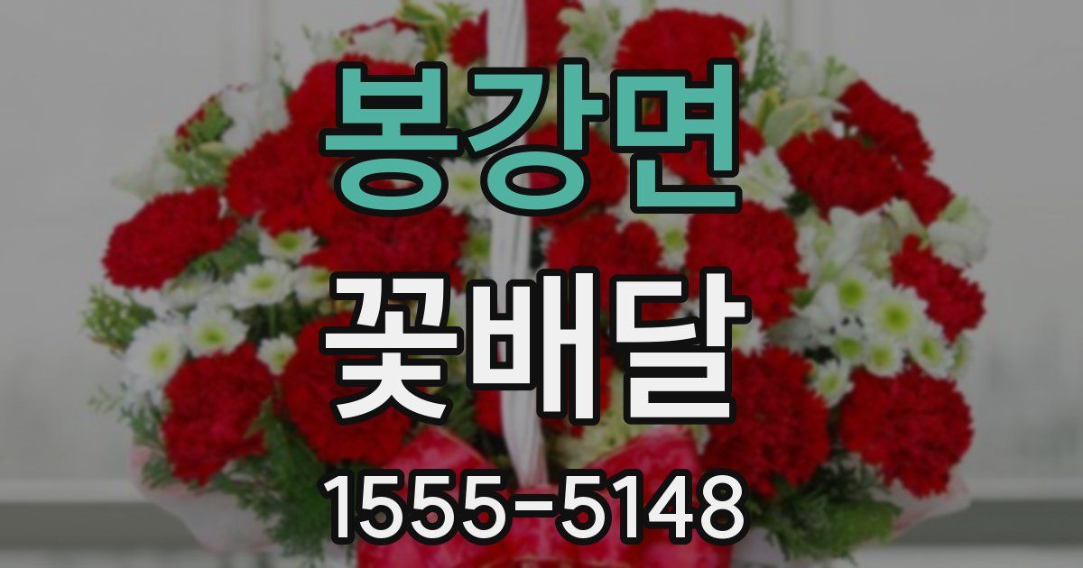 봉강면 꽃배달