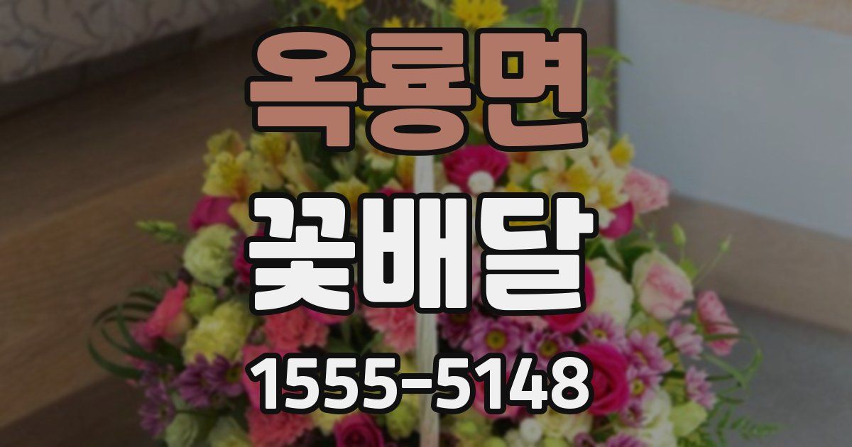 옥룡면 꽃배달