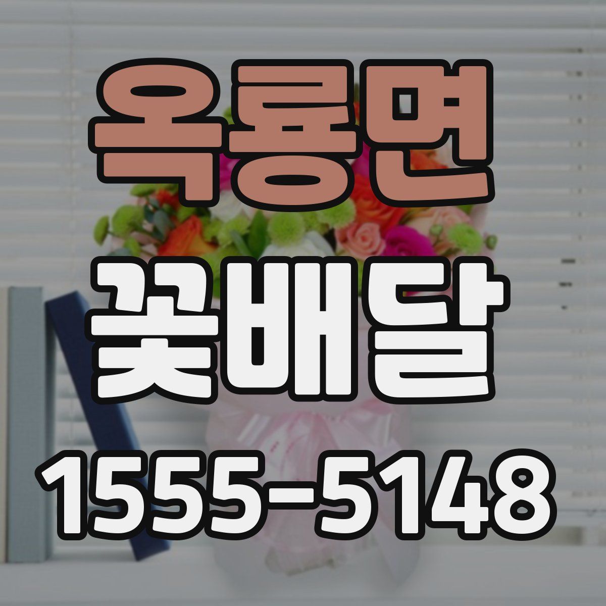 옥룡면 꽃배달