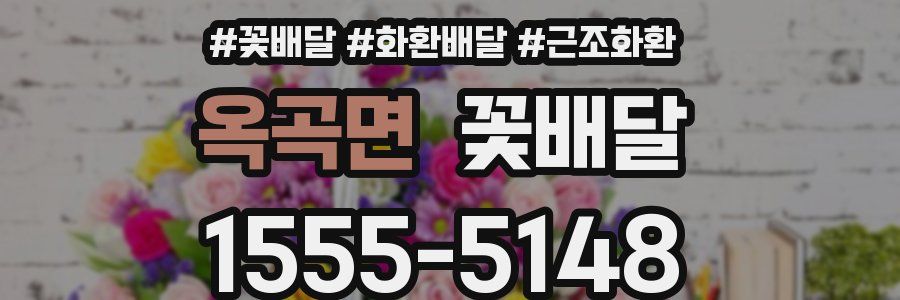 옥곡면 꽃배달