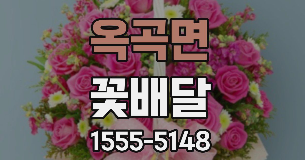 옥곡면 꽃배달