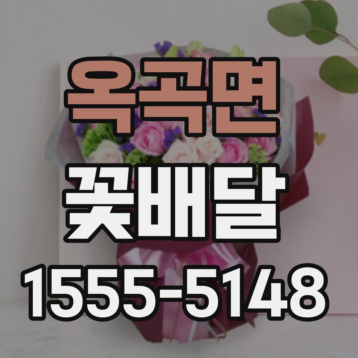 옥곡면 꽃배달