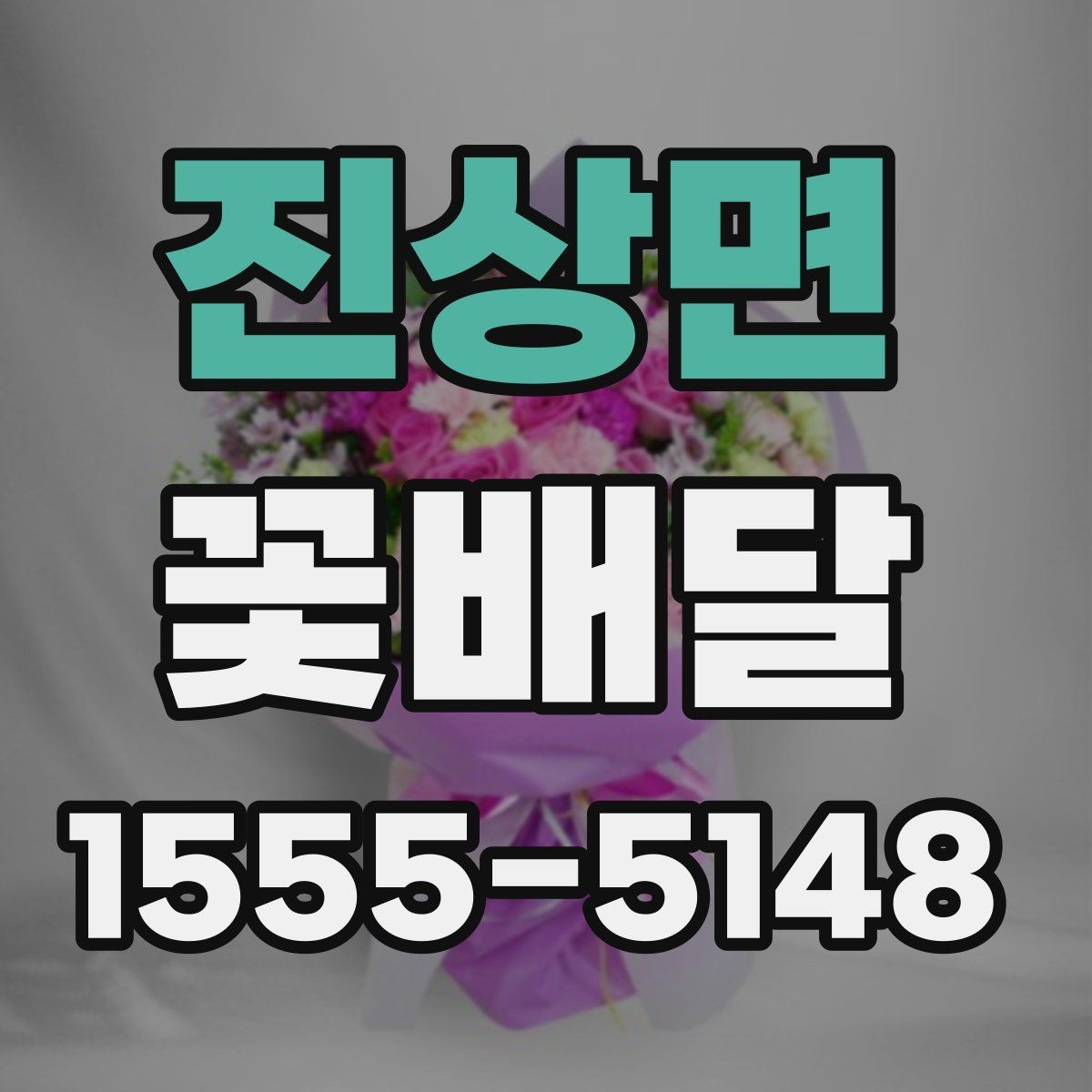진상면 꽃배달 작은 정성으로도 충분한 선물 구상법