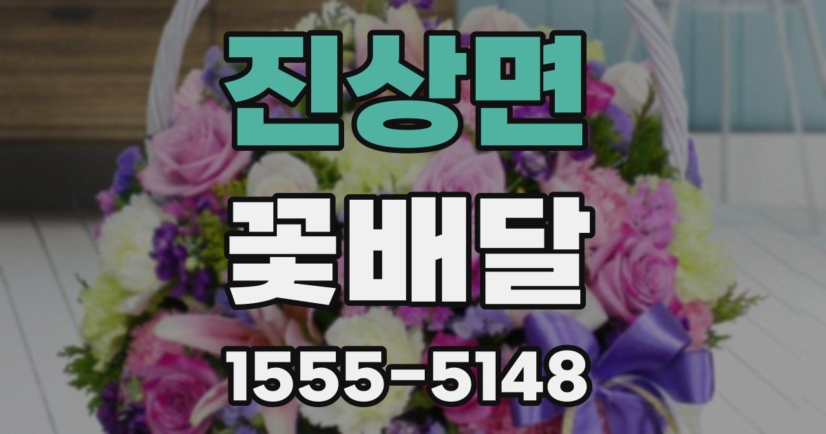 진상면 꽃배달