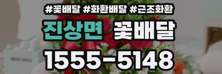 진상면 꽃배달