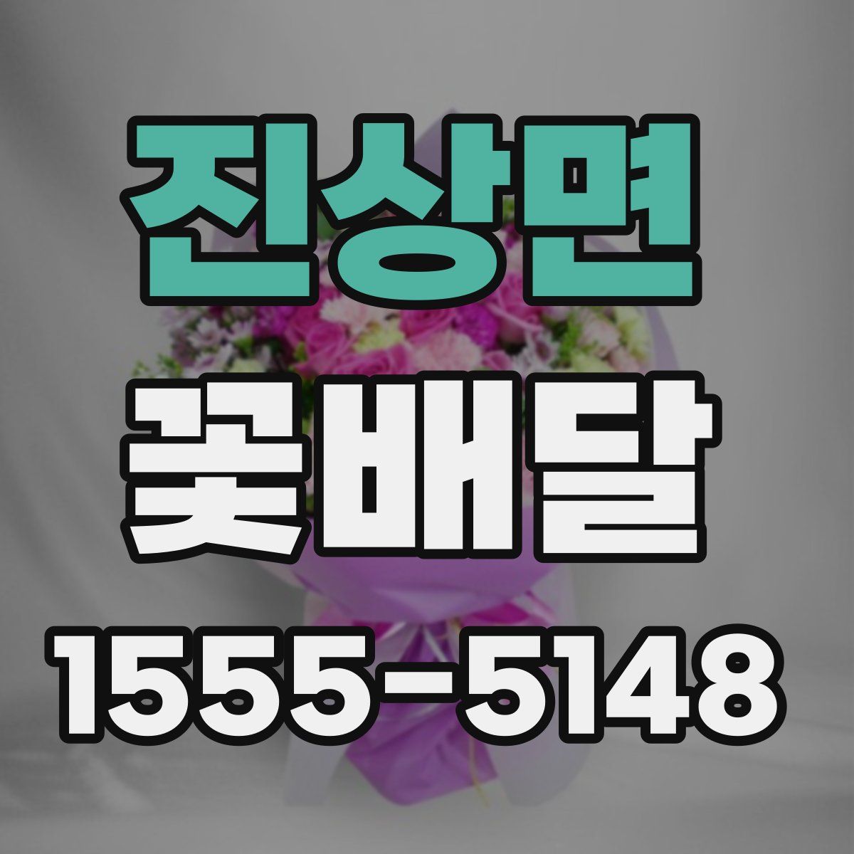 진상면 꽃배달