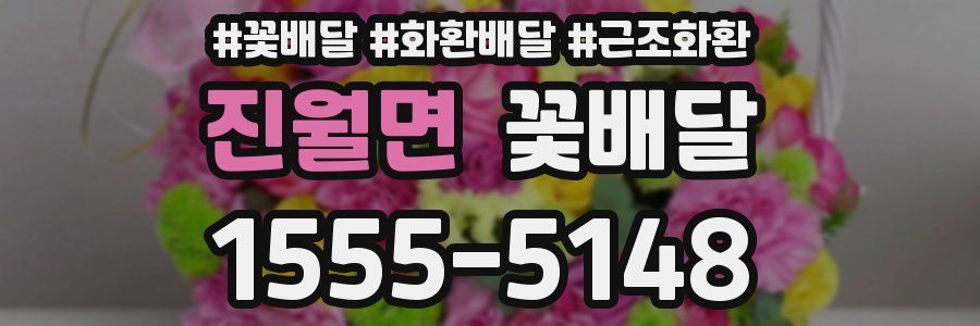 진월면 꽃배달