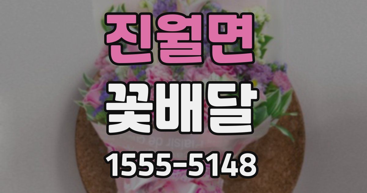 진월면 꽃배달