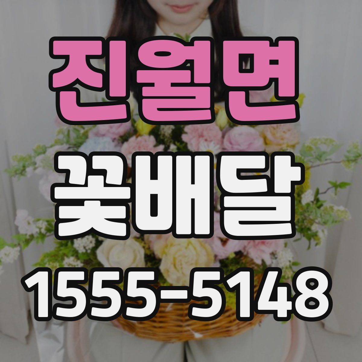 진월면 꽃배달