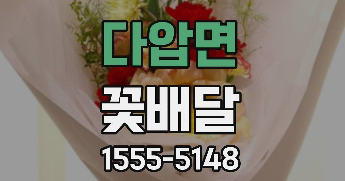 다압면 꽃배달