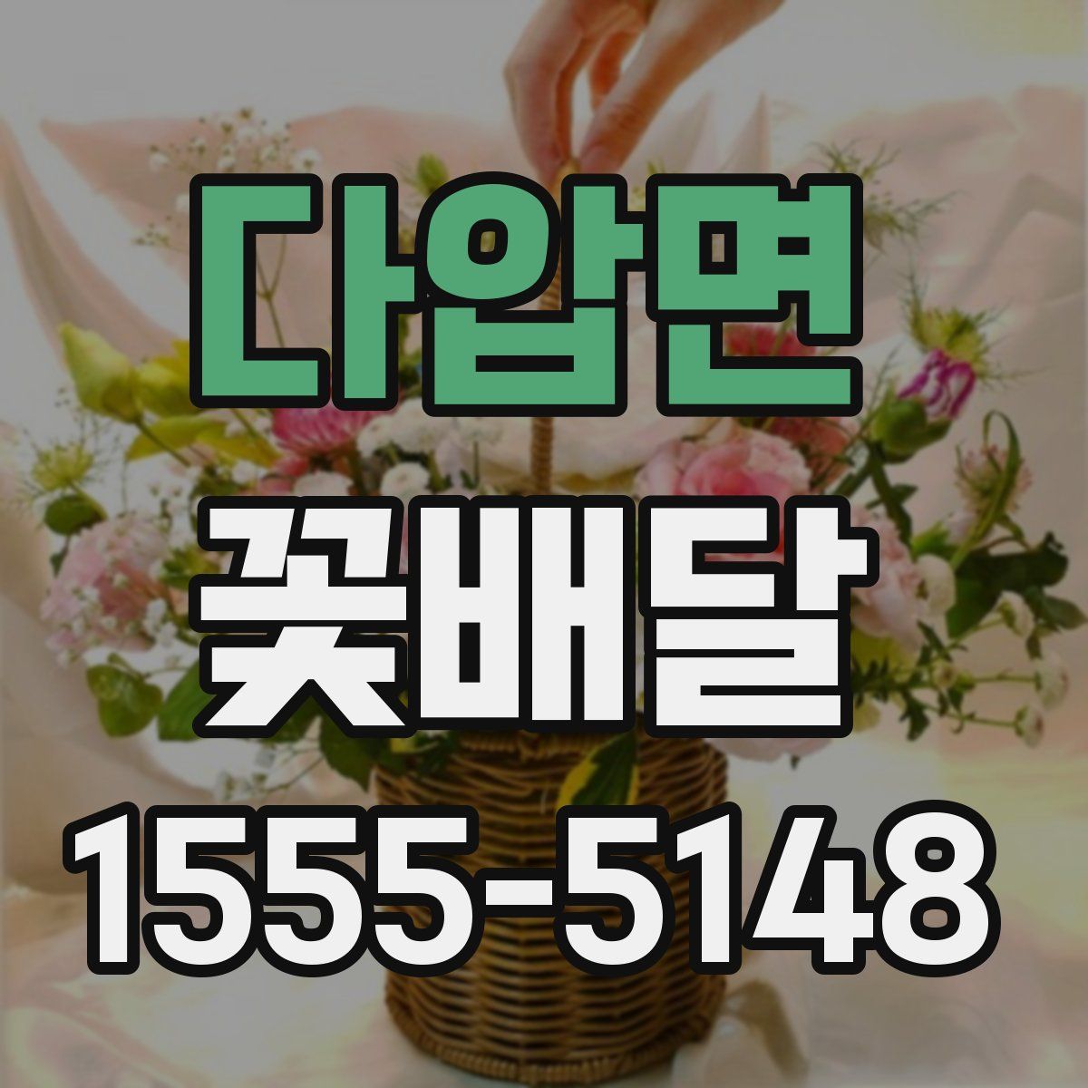 다압면 꽃배달