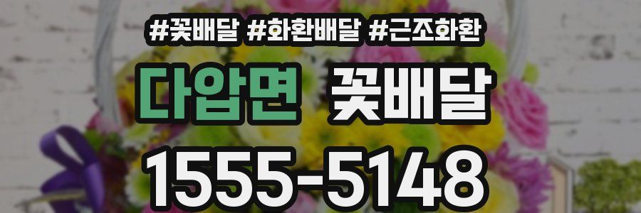 다압면 꽃배달