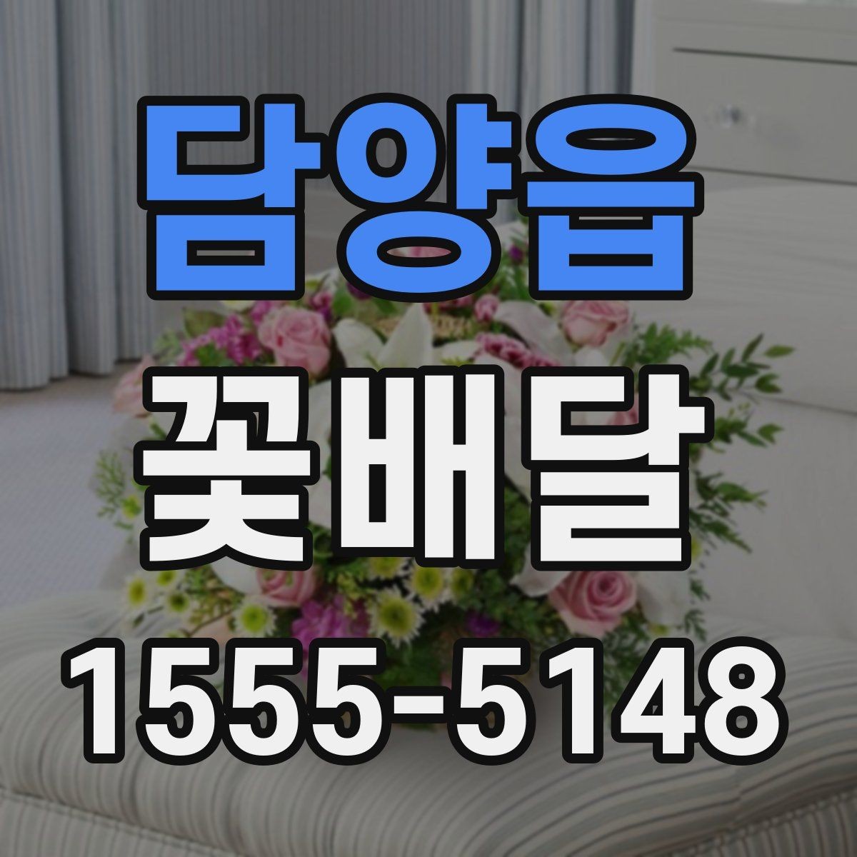 담양읍 꽃배달 선물 목적에 따라 달라지는 구성 이해하기