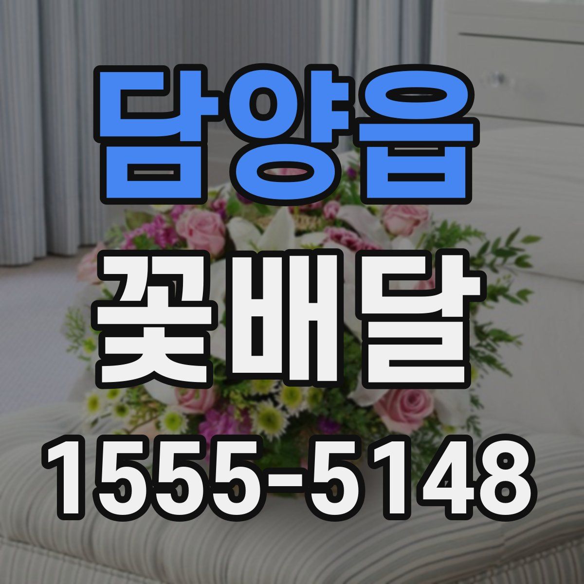 담양읍 꽃배달