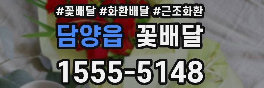 담양읍 꽃배달