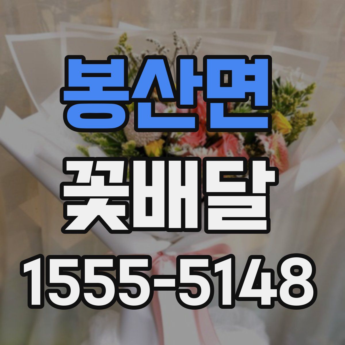 봉산면 꽃배달