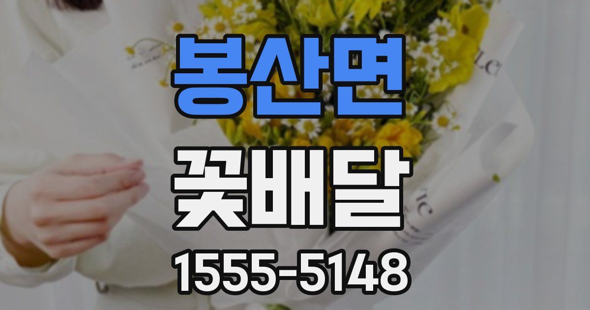 봉산면 꽃배달