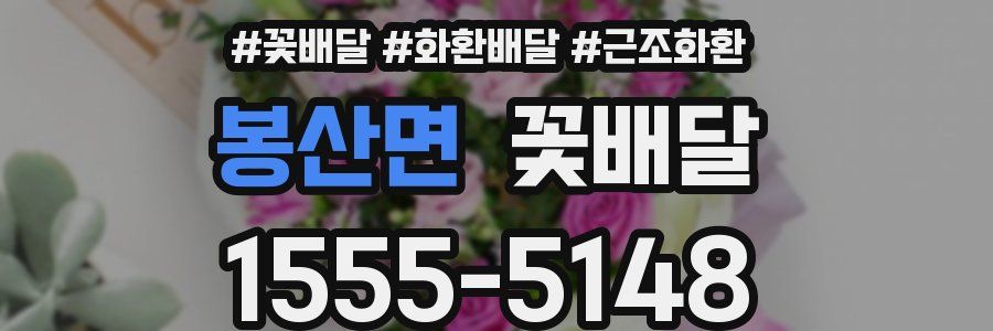 봉산면 꽃배달