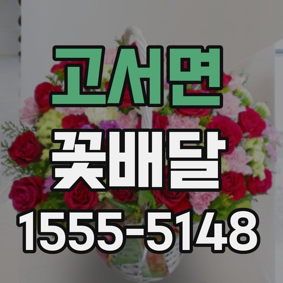 고서면 꽃배달