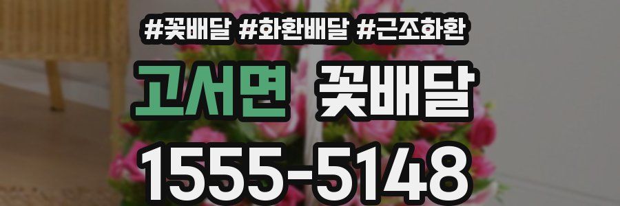 고서면 꽃배달