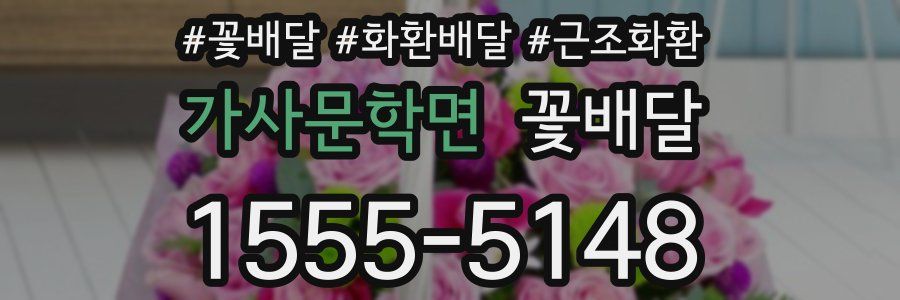 가사문학면 꽃배달