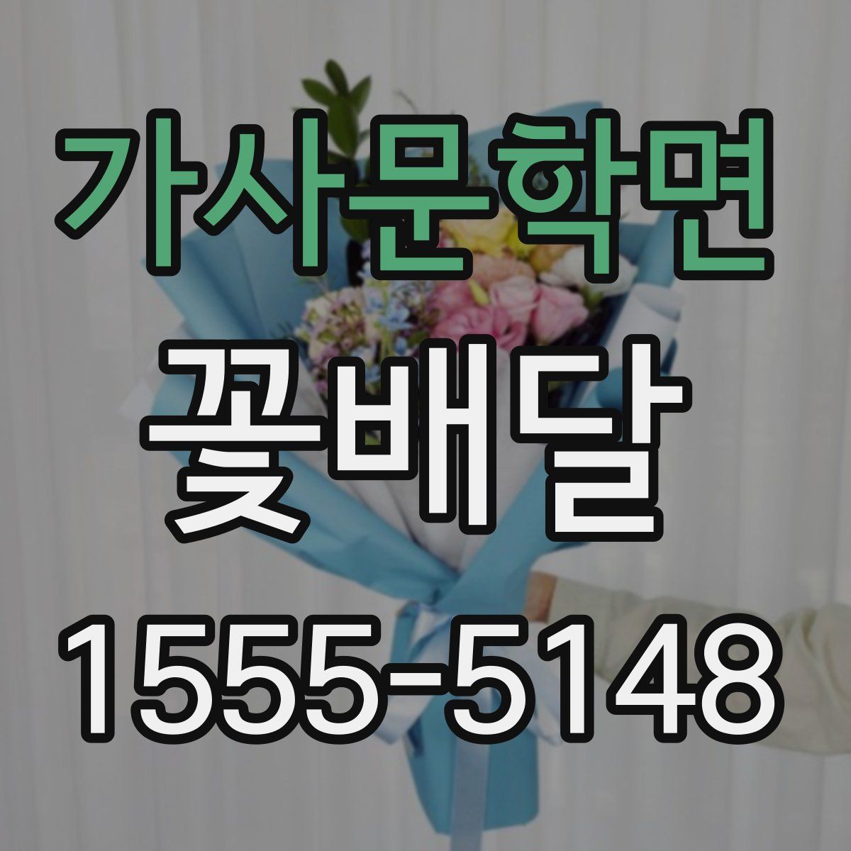 가사문학면 꽃배달