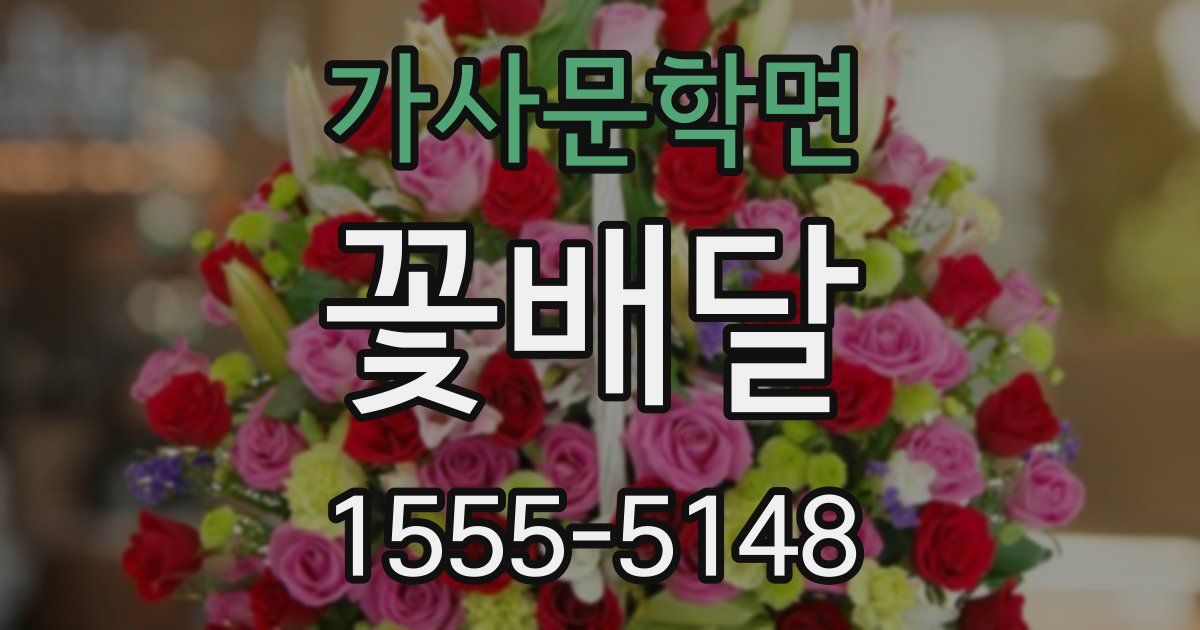 가사문학면 꽃배달