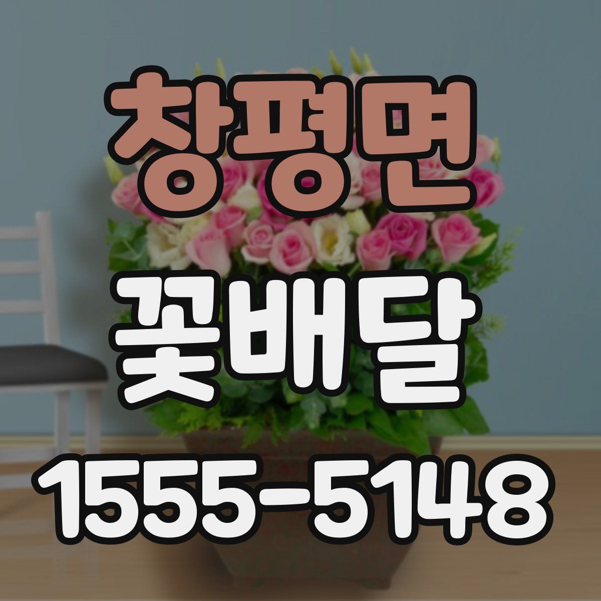 창평면 꽃배달