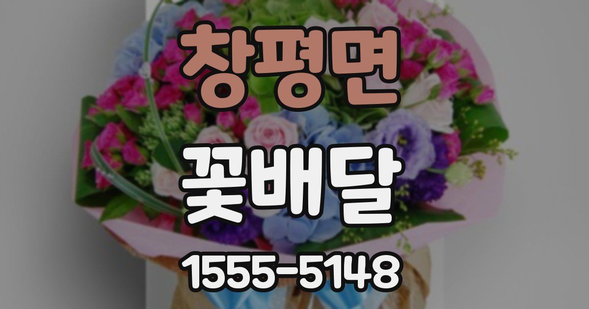 창평면 꽃배달
