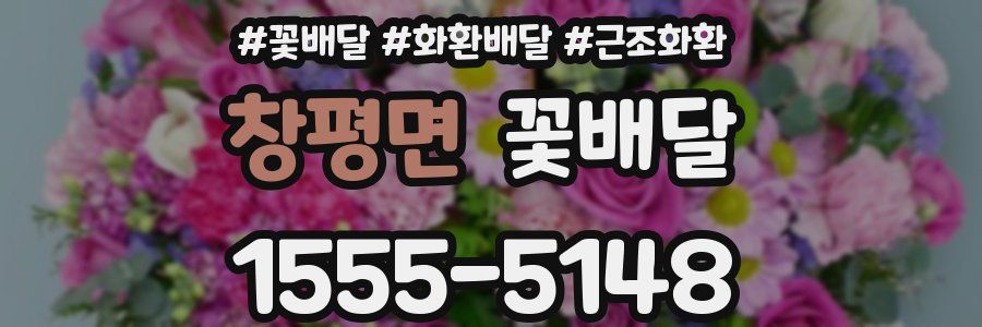 창평면 꽃배달