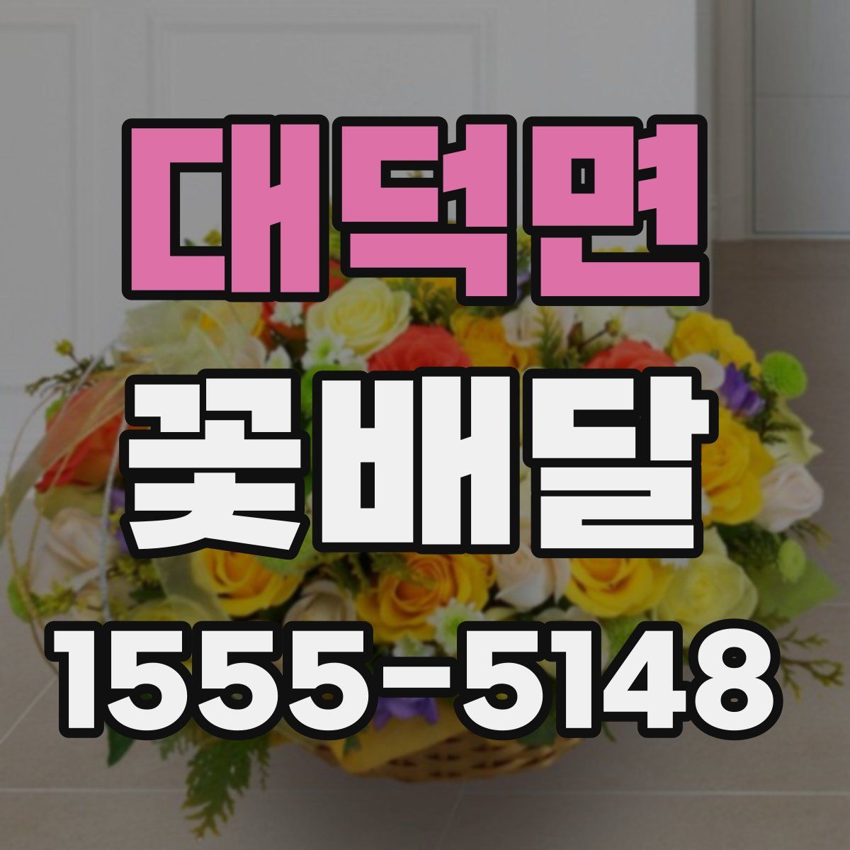 대덕면 꽃배달